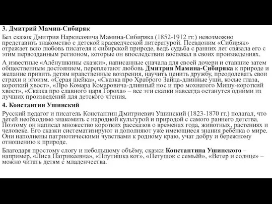 3. Дмитрий Мамин-Сибиряк Без сказок Дмитрия Наркисовича Мамина-Сибиряка (1852-1912 гг.) невозможно