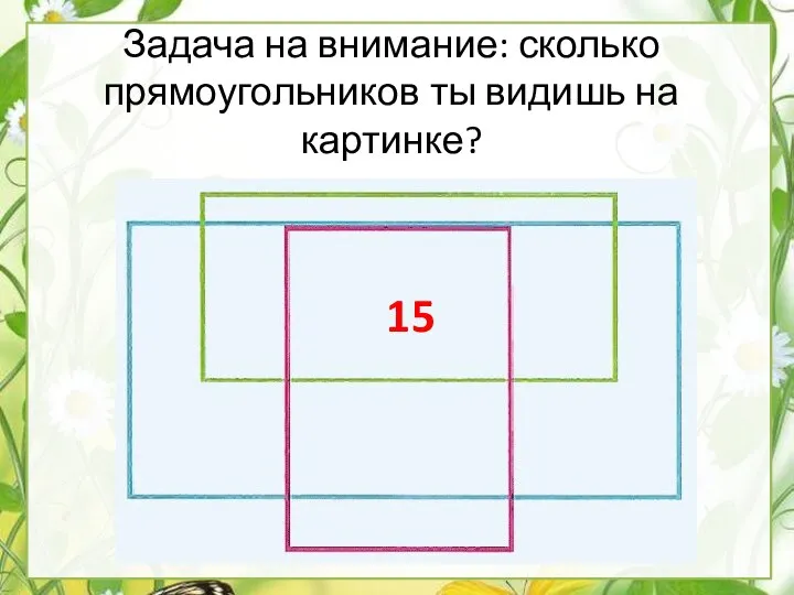 Задача на внимание: сколько прямоугольников ты видишь на картинке? 15