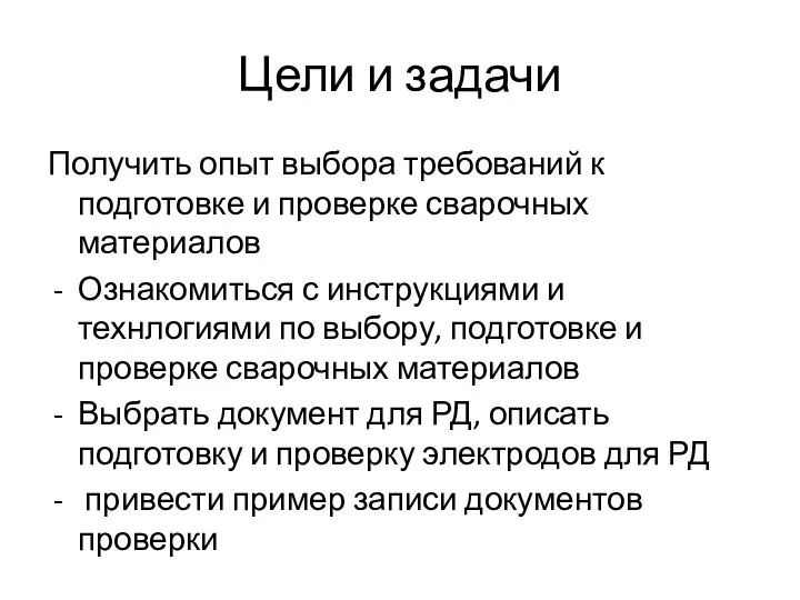 Цели и задачи Получить опыт выбора требований к подготовке и проверке