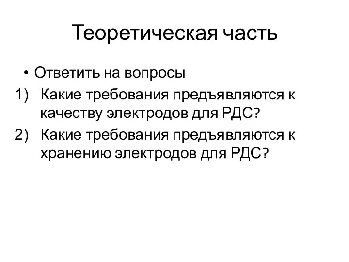 Теоретическая часть Ответить на вопросы Какие требования предъявляются к качеству электродов