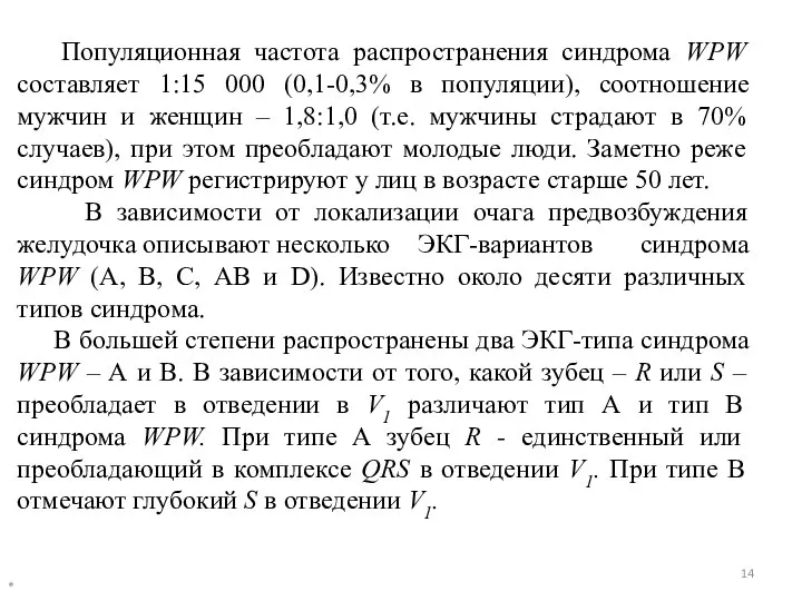 * Популяционная частота распространения синдрома WPW составляет 1:15 000 (0,1-0,3% в