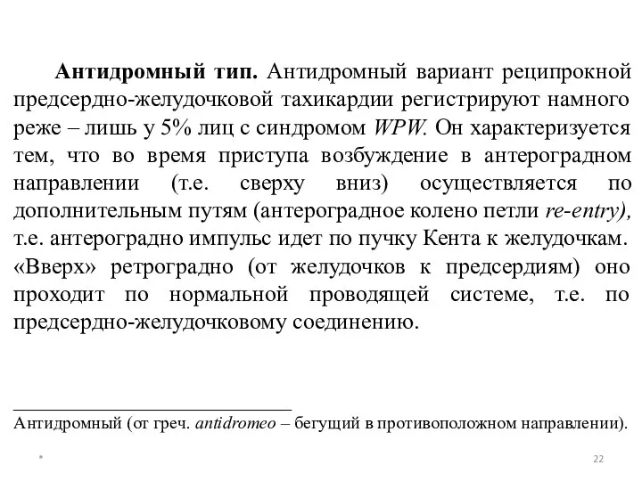 * Антидромный тип. Антидромный вариант реципрокной предсердно-желудочковой тахикардии регистрируют намного реже