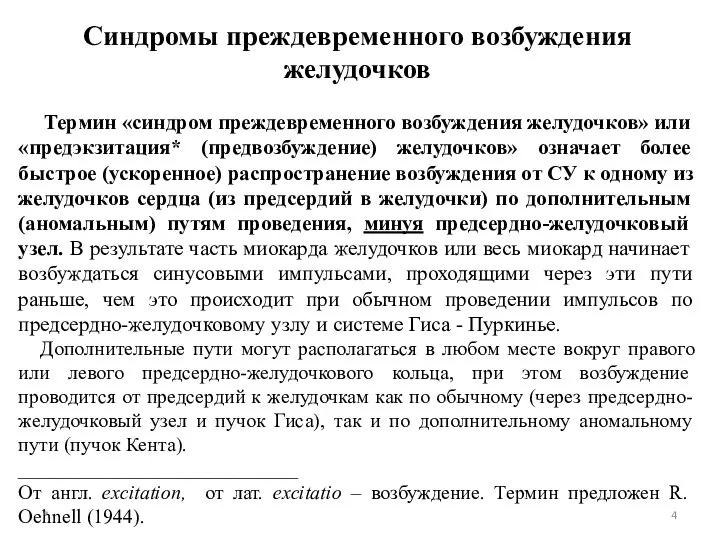 Синдромы преждевременного возбуждения желудочков Термин «синдром преждевременного возбуждения желудочков» или «предэкзитация*