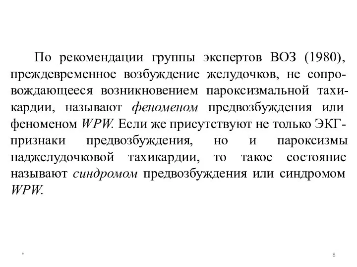 * По рекомендации группы экспертов ВОЗ (1980), преждевременное возбуждение желудочков, не