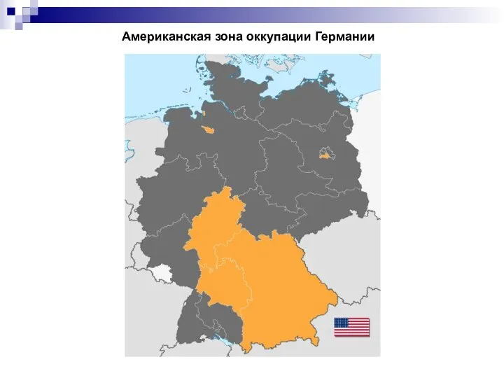 Американская зона оккупации Германии