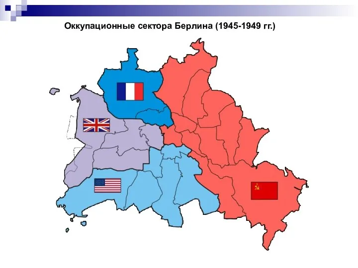 Оккупационные сектора Берлина (1945-1949 гг.)