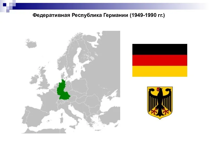 Федеративная Республика Германии (1949-1990 гг.)