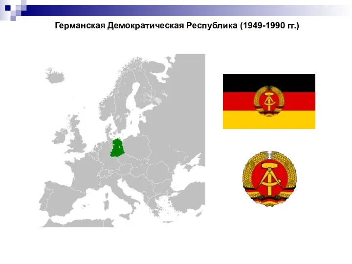 Германская Демократическая Республика (1949-1990 гг.)