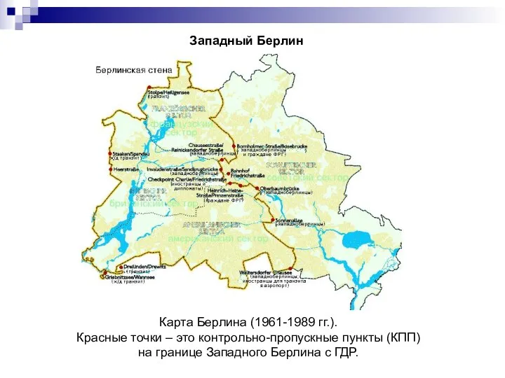 Западный Берлин Карта Берлина (1961-1989 гг.). Красные точки – это контрольно-пропускные