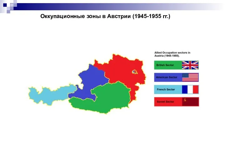 Оккупационные зоны в Австрии (1945-1955 гг.)