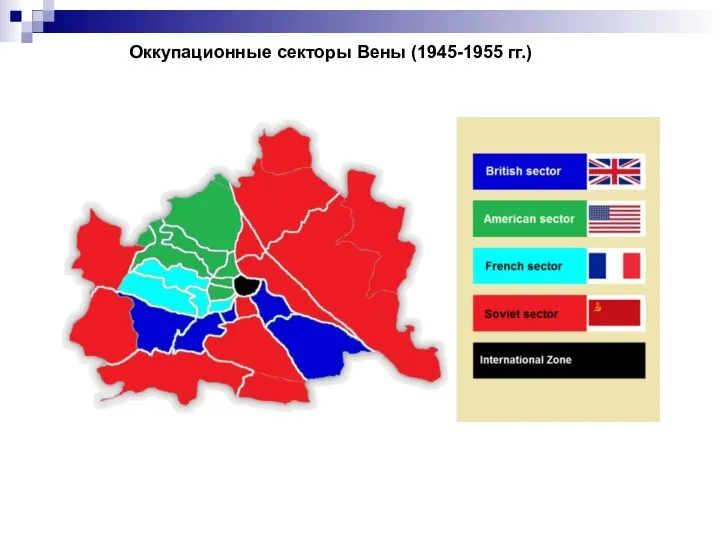 Оккупационные секторы Вены (1945-1955 гг.)