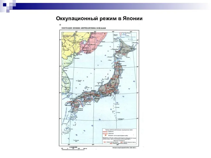 Оккупационный режим в Японии