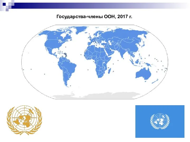 Государства-члены ООН, 2017 г.