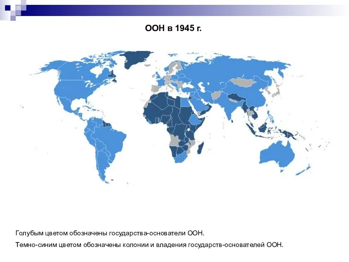 ООН в 1945 г. Голубым цветом обозначены государства-основатели ООН. Темно-синим цветом