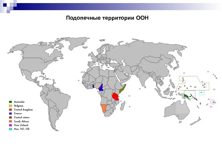 Подопечные территории ООН