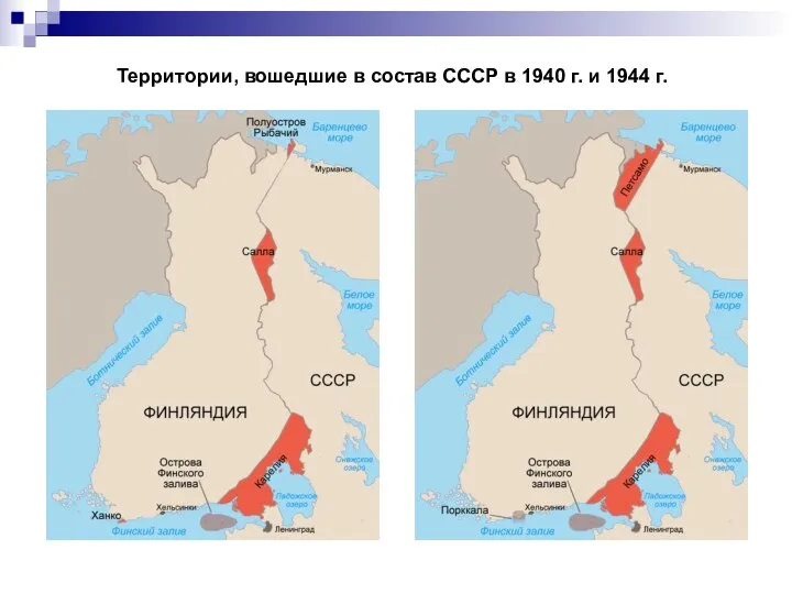 Территории, вошедшие в состав СССР в 1940 г. и 1944 г.