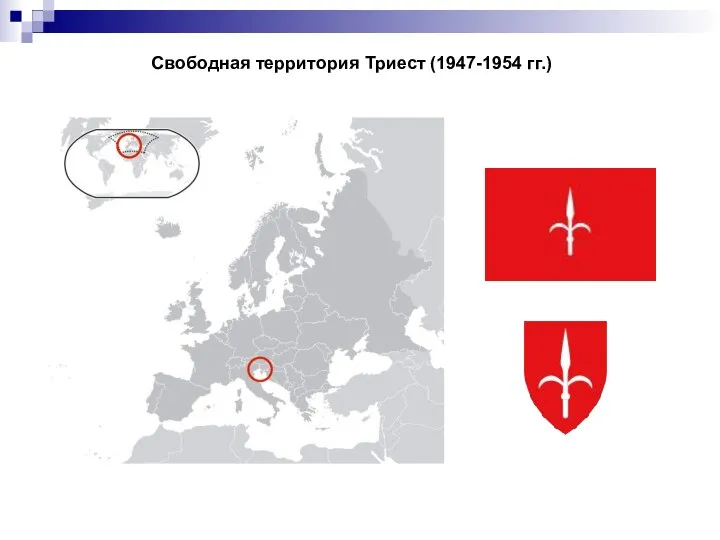 Свободная территория Триест (1947-1954 гг.)