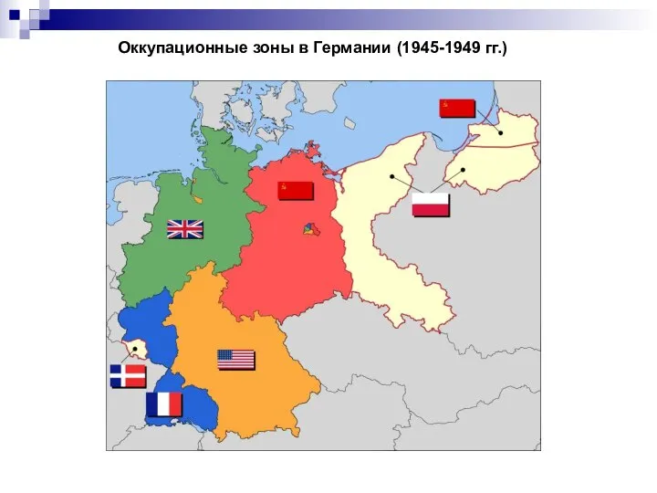 Оккупационные зоны в Германии (1945-1949 гг.)