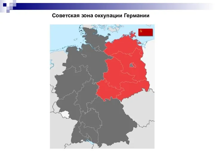 Советская зона оккупации Германии