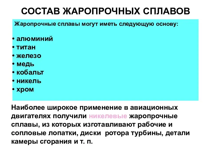 Жаропрочные сплавы могут иметь следующую основу: алюминий титан железо медь кобальт