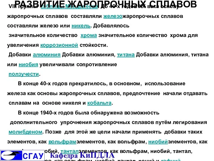 Основу жаропрочных сплавов, как правило, составляют элементы VIII группы таблицы Менделеева.