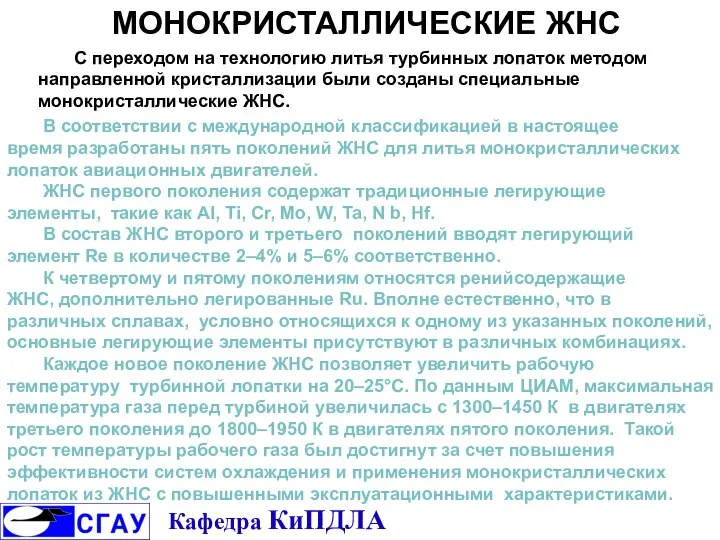 С переходом на технологию литья турбинных лопаток методом направленной кристаллизации были