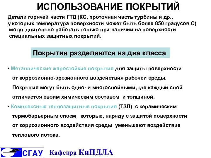 ИСПОЛЬЗОВАНИЕ ПОКРЫТИЙ Детали горячей части ГТД (КС, проточная часть турбины и