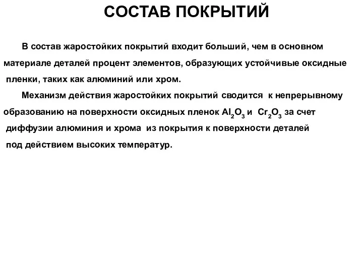 СОСТАВ ПОКРЫТИЙ В состав жаростойких покрытий входит больший, чем в основном