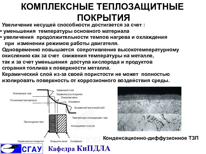 КОМПЛЕКСНЫЕ ТЕПЛОЗАЩИТНЫЕ ПОКРЫТИЯ Увеличение несущей способности достигается за счет : уменьшения