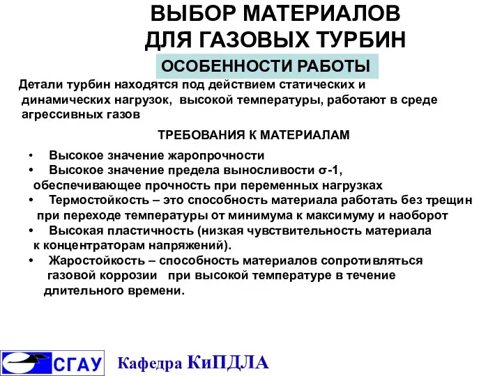 ВЫБОР МАТЕРИАЛОВ ДЛЯ ГАЗОВЫХ ТУРБИН Детали турбин находятся под действием статических