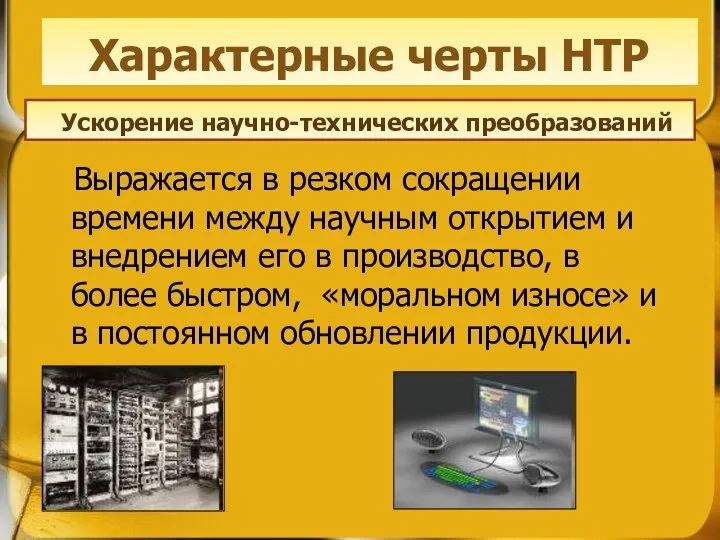 Выражается в резком сокращении времени между научным открытием и внедрением его