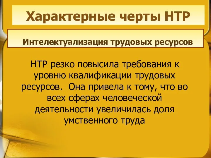 НТР резко повысила требования к уровню квалификации трудовых ресурсов. Она привела