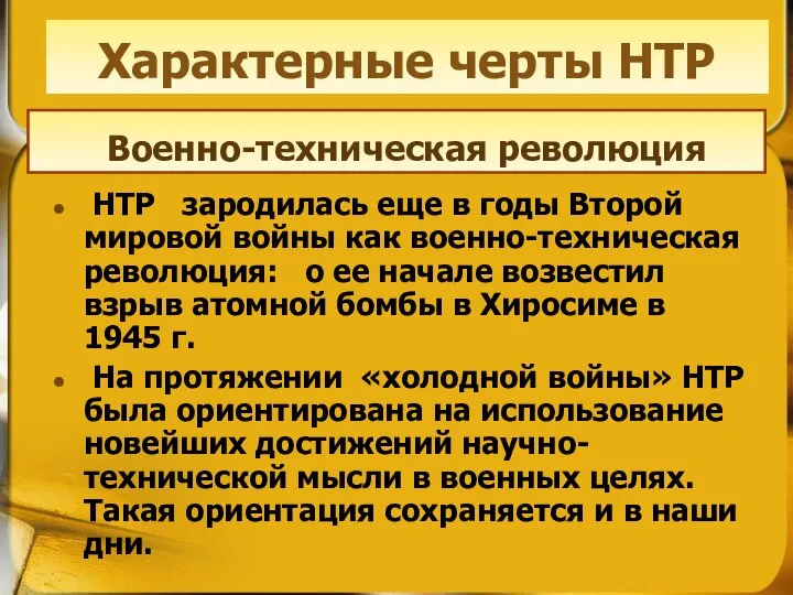 НТР зародилась еще в годы Второй мировой войны как военно-техническая революция: