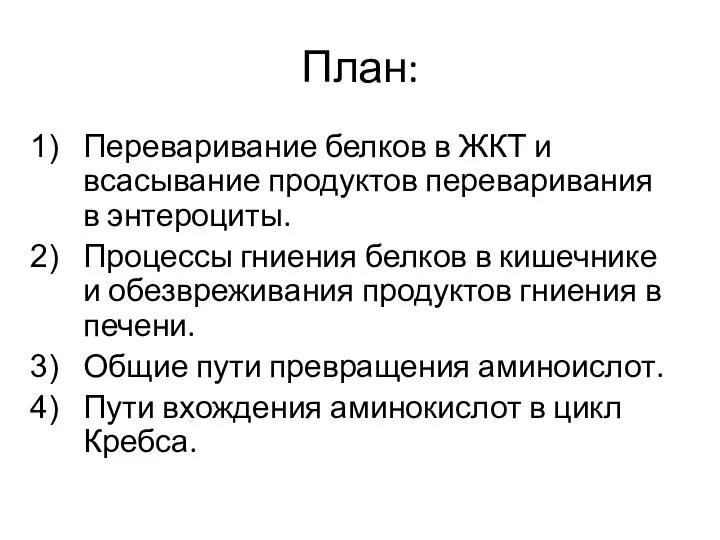 План: Переваривание белков в ЖКТ и всасывание продуктов переваривания в энтероциты.