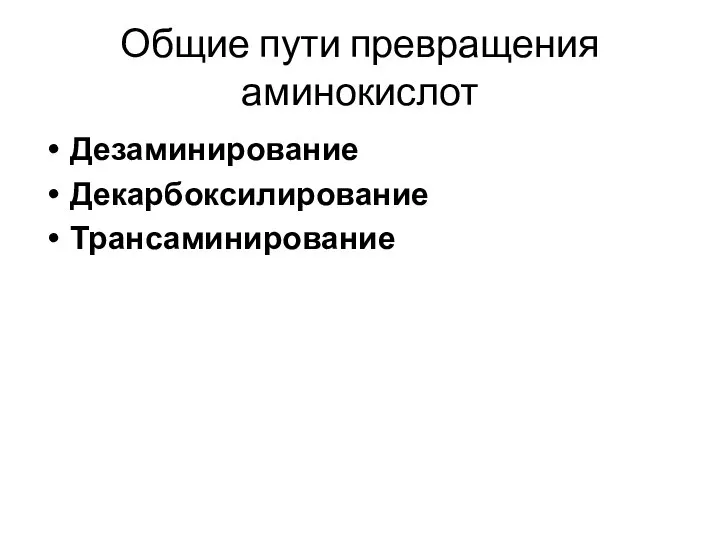 Общие пути превращения аминокислот Дезаминирование Декарбоксилирование Трансаминирование