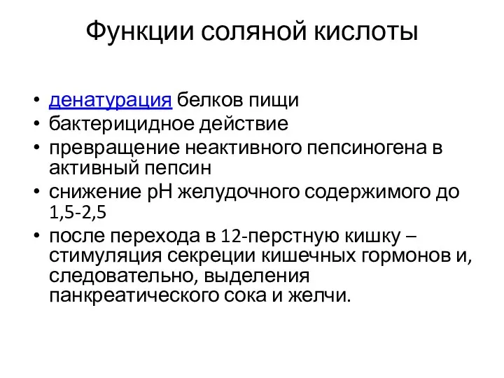 Функции соляной кислоты денатурация белков пищи бактерицидное действие превращение неактивного пепсиногена