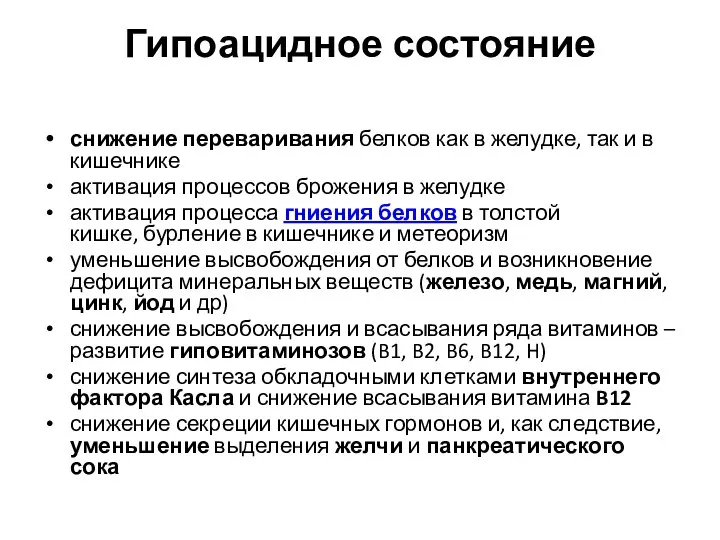 Гипоацидное состояние снижение переваривания белков как в желудке, так и в