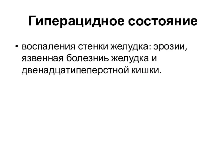 Гиперацидное состояние воспаления стенки желудка: эрозии, язвенная болезниь желудка и двенадцатипеперстной кишки.