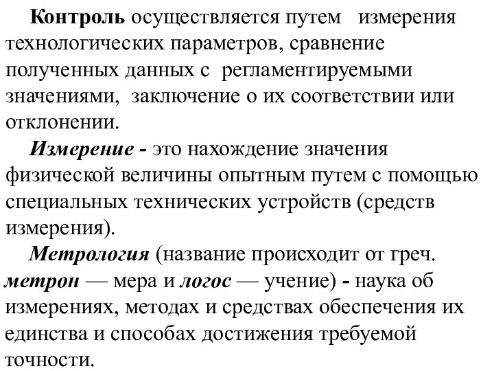 Контроль осуществляется путем измерения технологических параметров, сравнение полученных данных с регламентируемыми