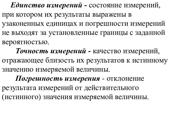 Единство измерений - состояние измерений, при котором их результаты выражены в