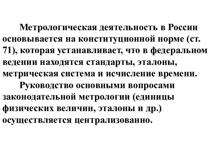 Метрологическая деятельность в России основывается на конституционной норме (ст. 71), которая