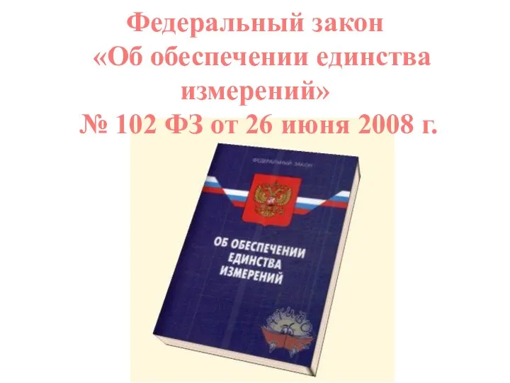 Федеральный закон «Об обеспечении единства измерений» № 102 ФЗ от 26 июня 2008 г.