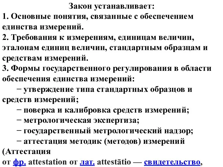 Закон устанавливает: 1. Основные понятия, связанные с обеспечением единства измерений. 2.