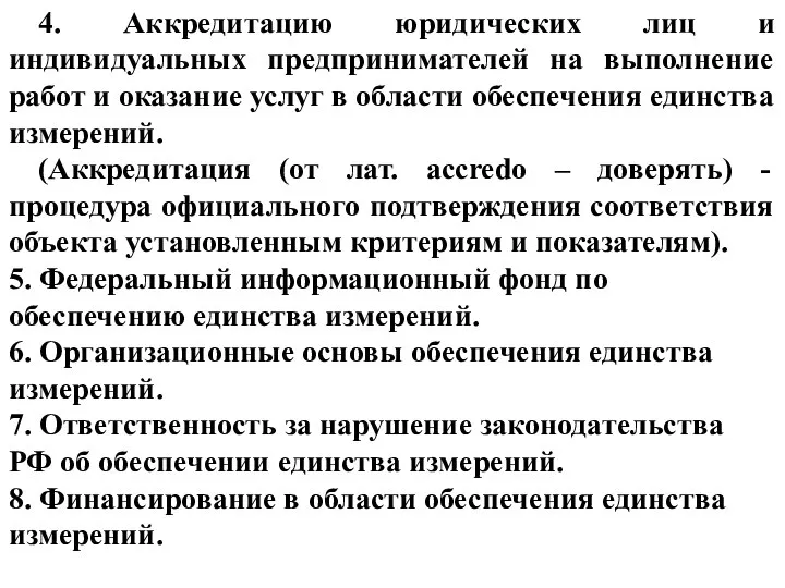 4. Аккредитацию юридических лиц и индивидуальных предпринимателей на выполнение работ и