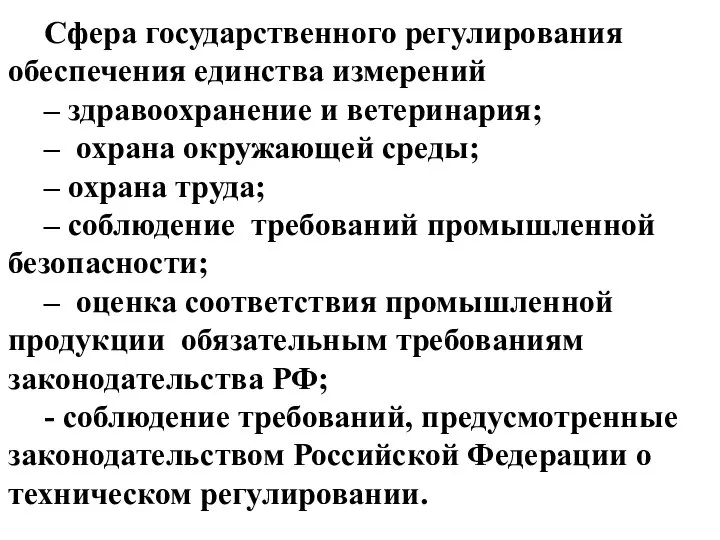 Сфера государственного регулирования обеспечения единства измерений – здравоохранение и ветеринария; –