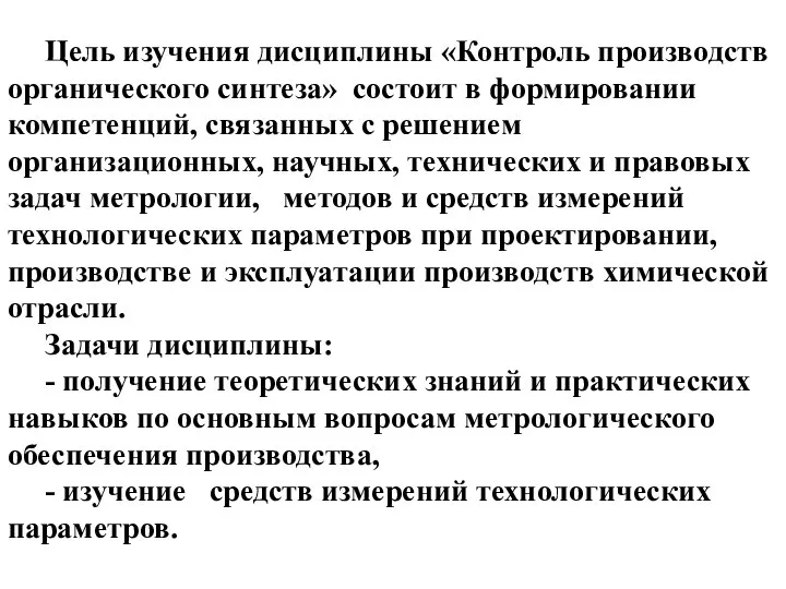 Цель изучения дисциплины «Контроль производств органического синтеза» состоит в формировании компетенций,