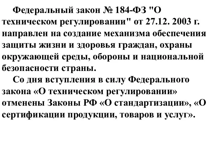 Федеральный закон № 184-ФЗ "О техническом регулировании" от 27.12. 2003 г.