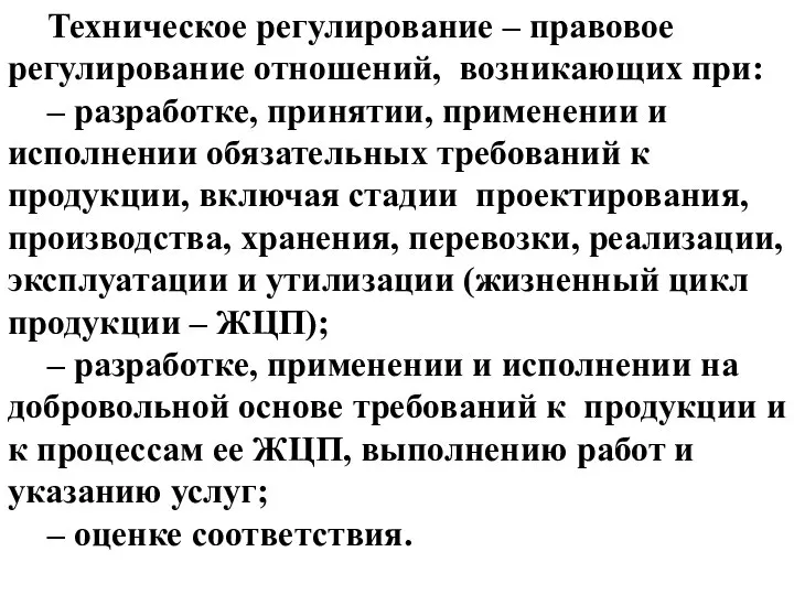 Техническое регулирование – правовое регулирование отношений, возникающих при: – разработке, принятии,