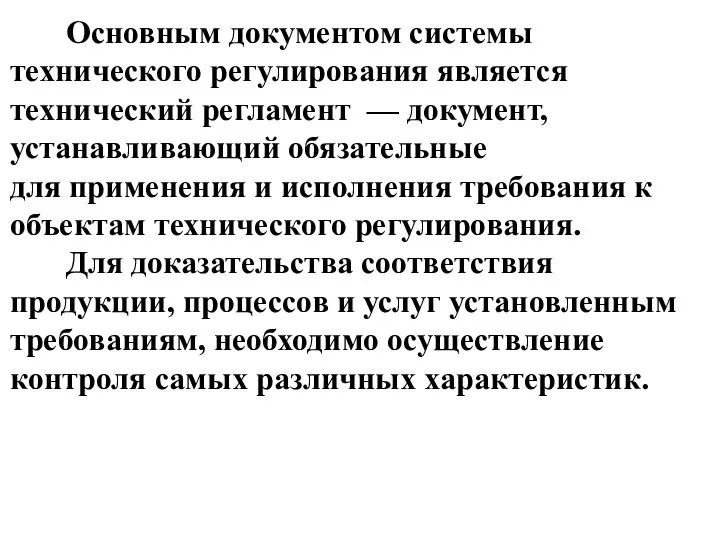 Основным документом системы технического регулирования является технический регламент — документ, устанавливающий