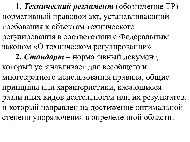 1. Технический регламент (обозначение ТР) - нормативный правовой акт, устанавливающий требования